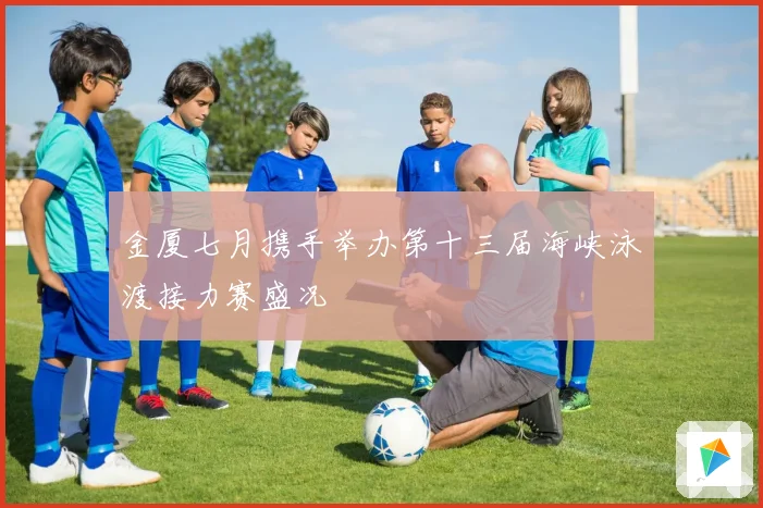 金厦七月携手举办第十三届海峡泳渡接力赛盛况