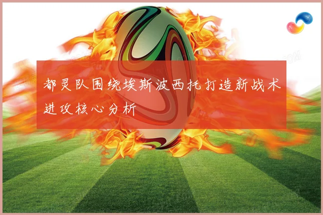 都灵队围绕埃斯波西托打造新战术进攻核心分析