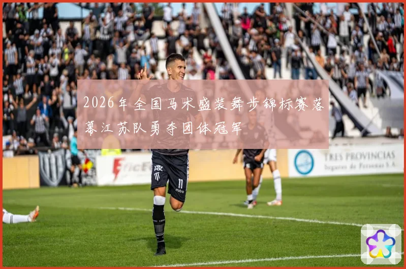 2026年全国马术盛装舞步锦标赛落幕江苏队勇夺团体冠军