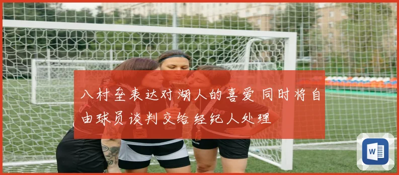 八村垒表达对湖人的喜爱 同时将自由球员谈判交给经纪人处理