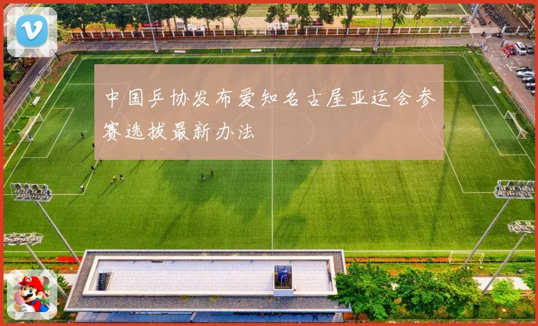 中国乒协发布爱知名古屋亚运会参赛选拔最新办法