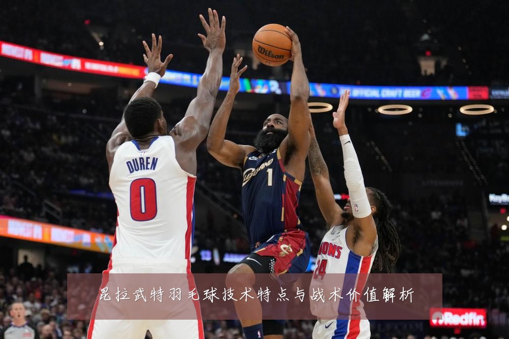 昆拉武特羽毛球技术特点与战术价值解析