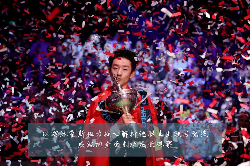 以游泳霍斯祖为核心解析他职业生涯与竞技成就的全面剖析成长观察