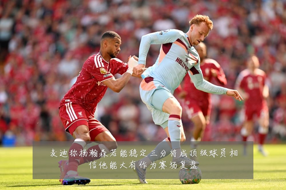 麦迪称杨瀚森若能稳定三分将成顶级球员相信他能大有作为赛场复盘