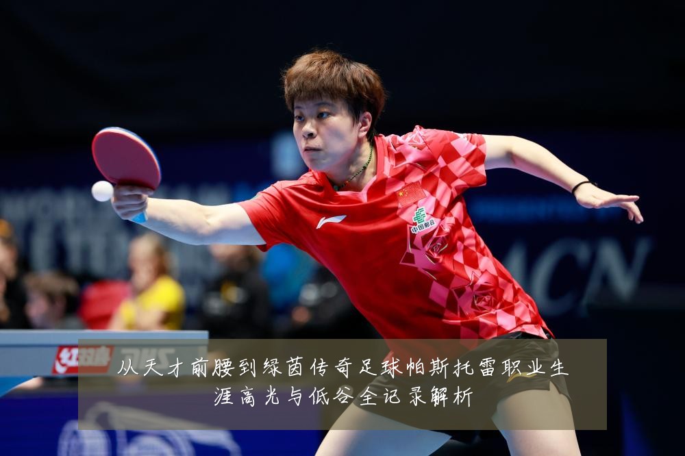 从天才前腰到绿茵传奇足球帕斯托雷职业生涯高光与低谷全记录解析