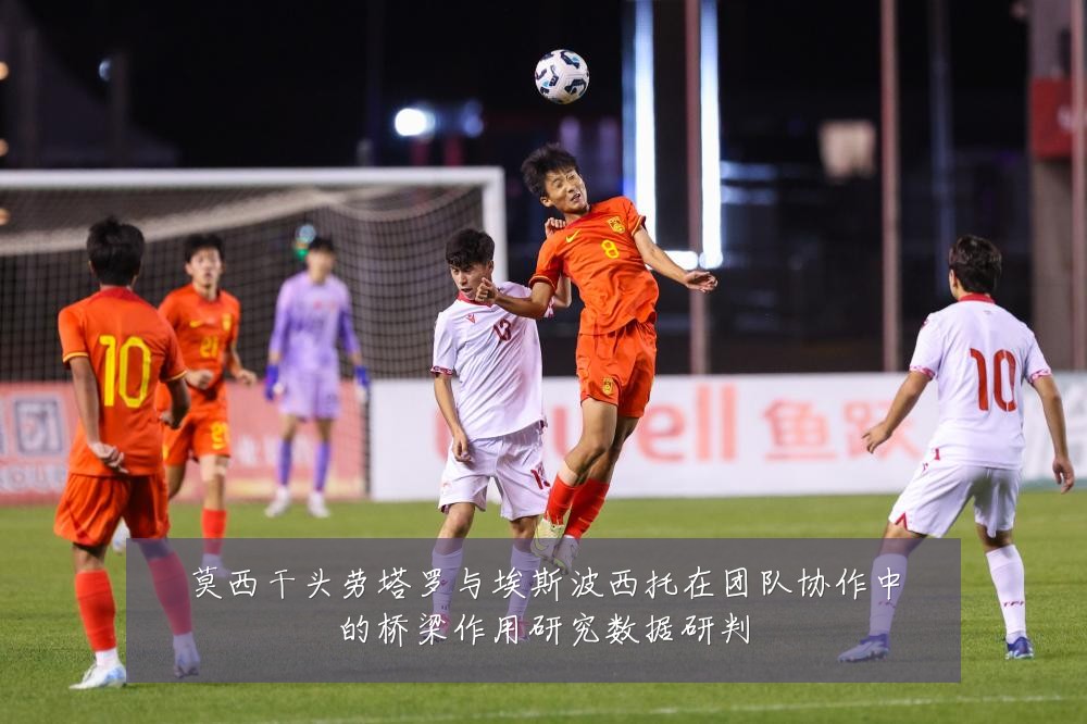 莫西干头劳塔罗与埃斯波西托在团队协作中的桥梁作用研究数据研判