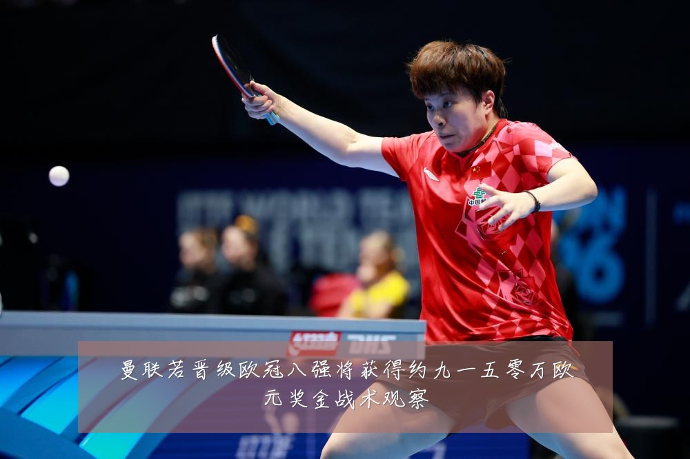 曼联若晋级欧冠八强将获得约九一五零万欧元奖金战术观察