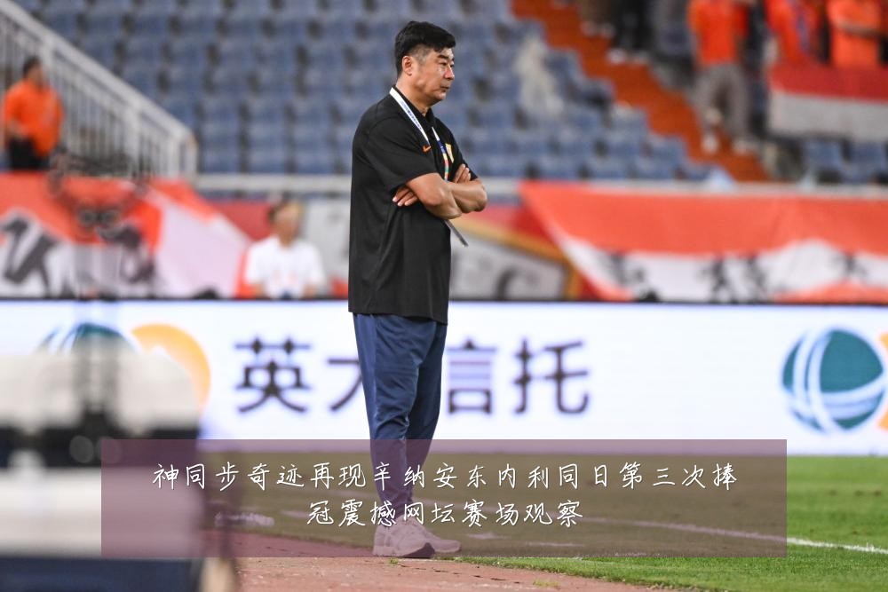 神同步奇迹再现辛纳安东内利同日第三次捧冠震撼网坛赛场观察