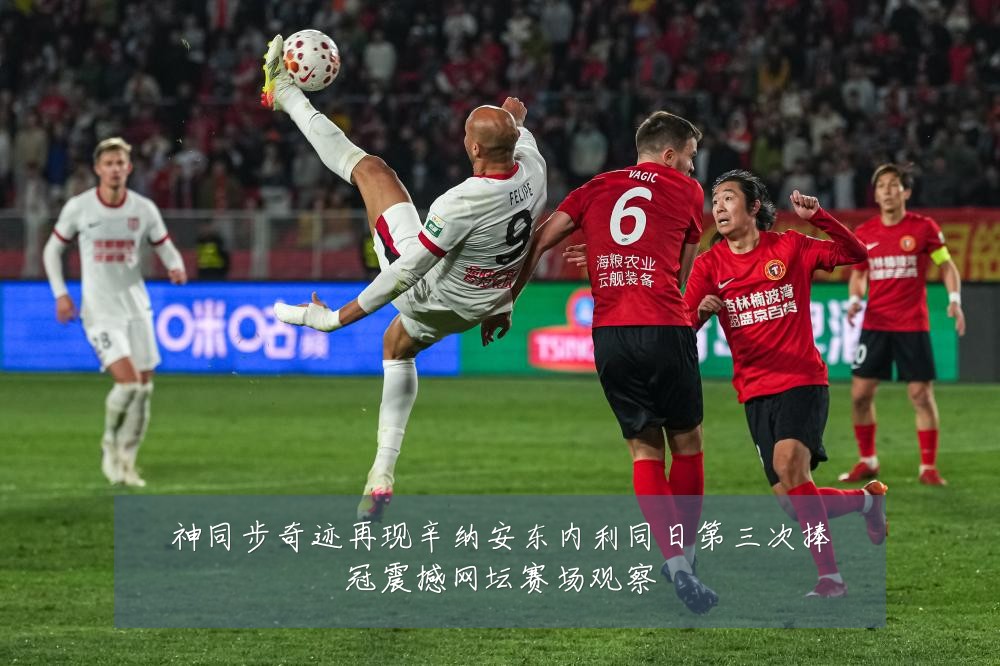 神同步奇迹再现辛纳安东内利同日第三次捧冠震撼网坛赛场观察