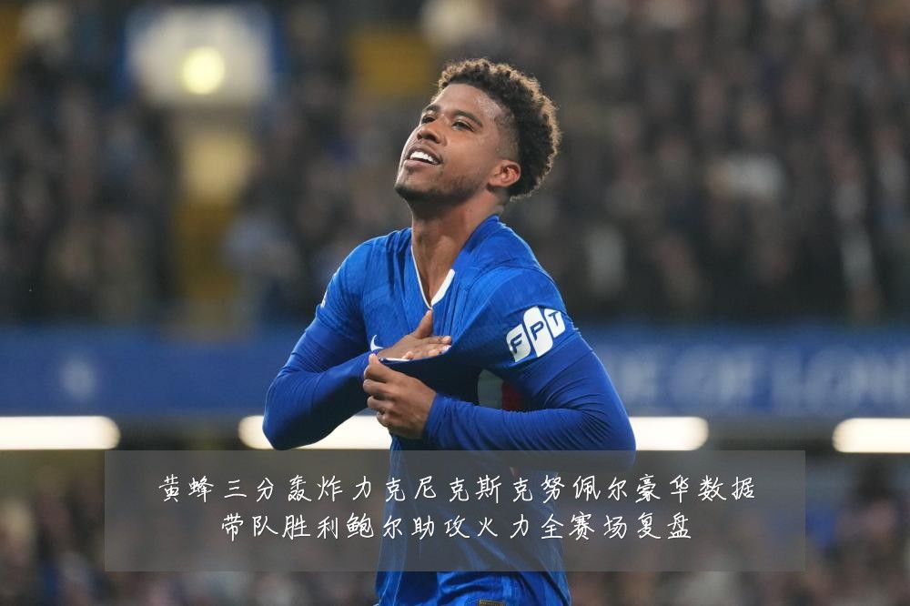 黄蜂三分轰炸力克尼克斯克努佩尔豪华数据带队胜利鲍尔助攻火力全赛场复盘