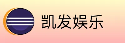 凯发娱乐